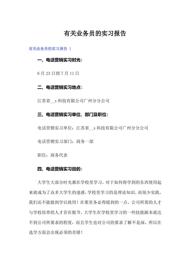 有关业务员的实习报告