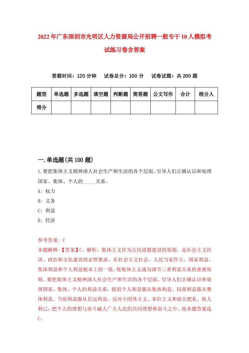 2022年广东深圳市光明区人力资源局公开招聘一般专干10人模拟考试练习卷含答案8