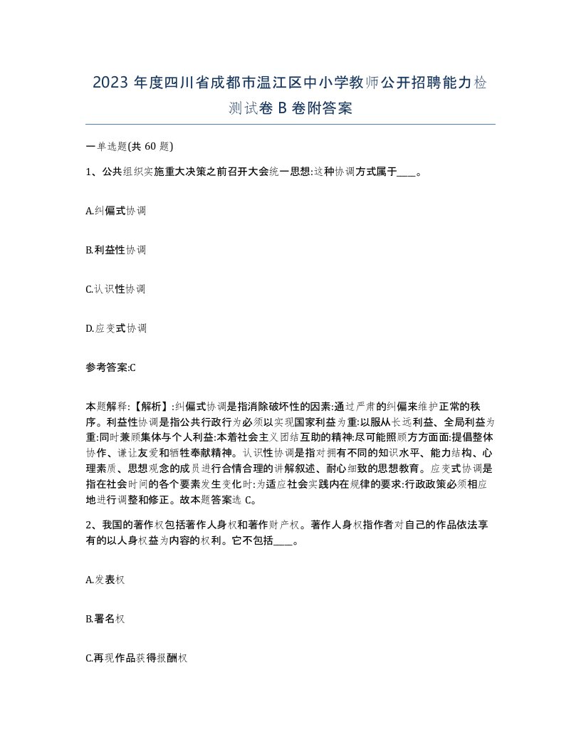 2023年度四川省成都市温江区中小学教师公开招聘能力检测试卷B卷附答案