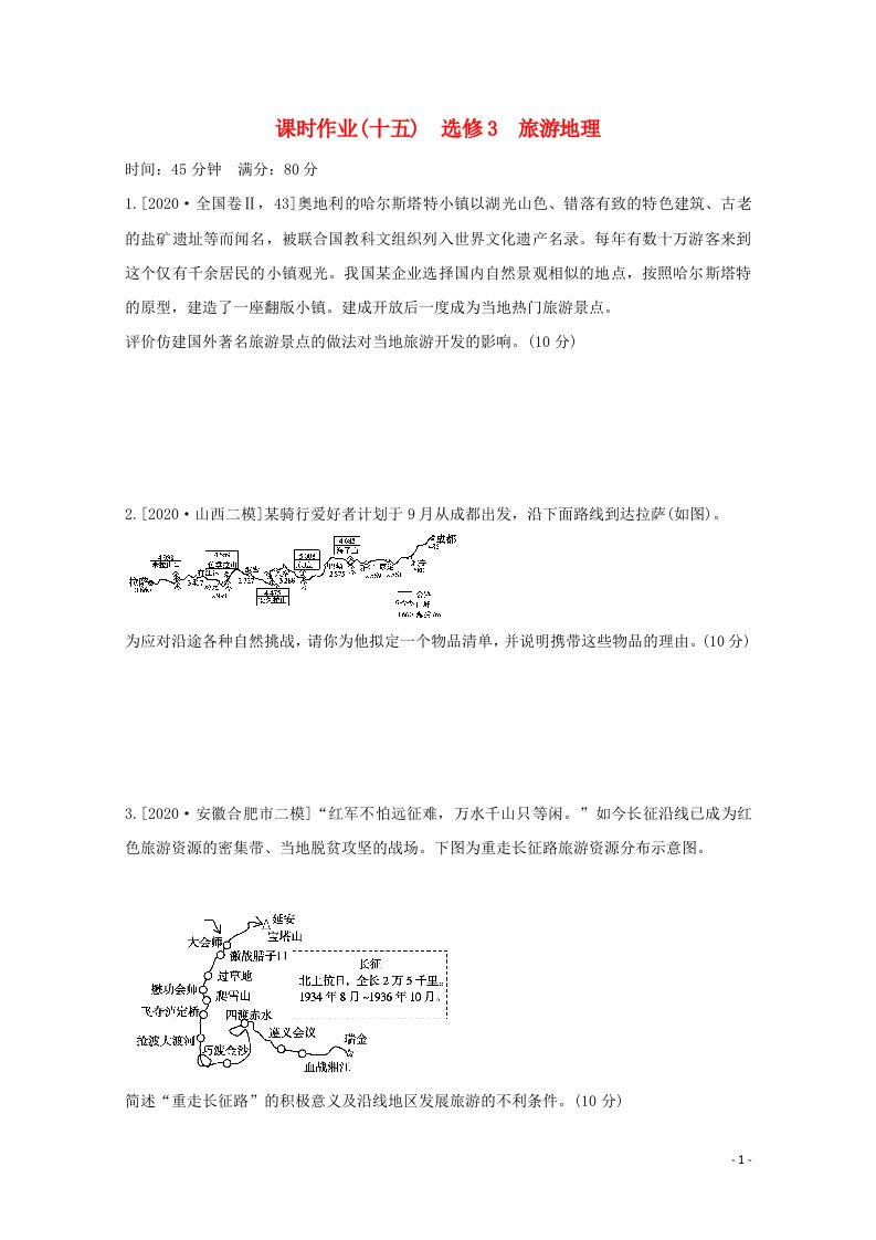 统考版2021高考地理二轮复习课时作业十五选修3旅游地理含解析