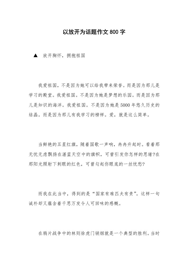 以放开为话题作文800字