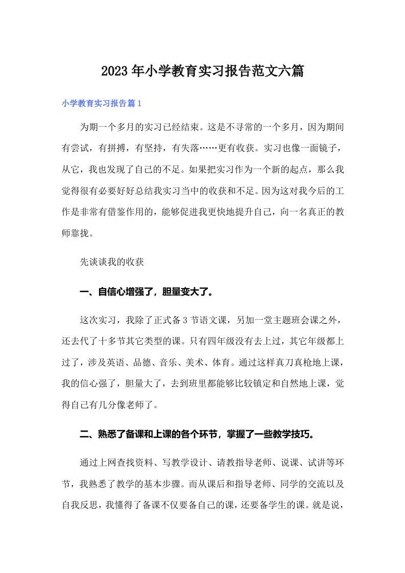 2023年小学教育实习报告范文六篇