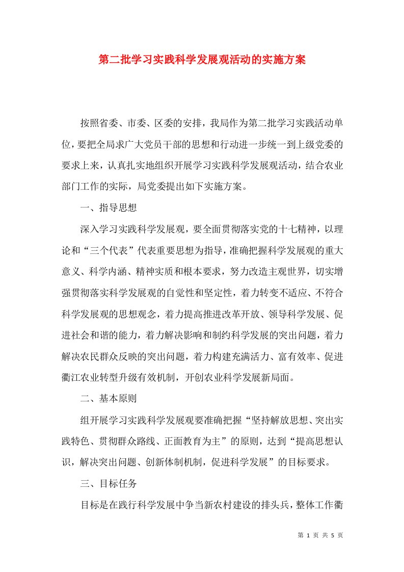 第二批学习实践科学发展观活动的实施方案