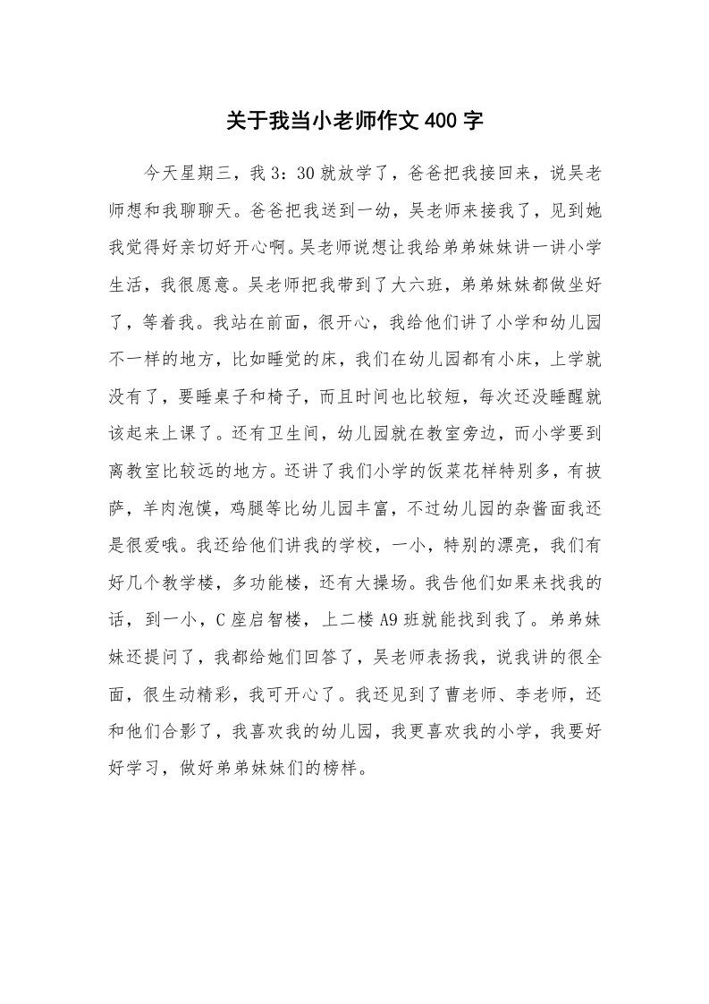 关于我当小老师作文400字