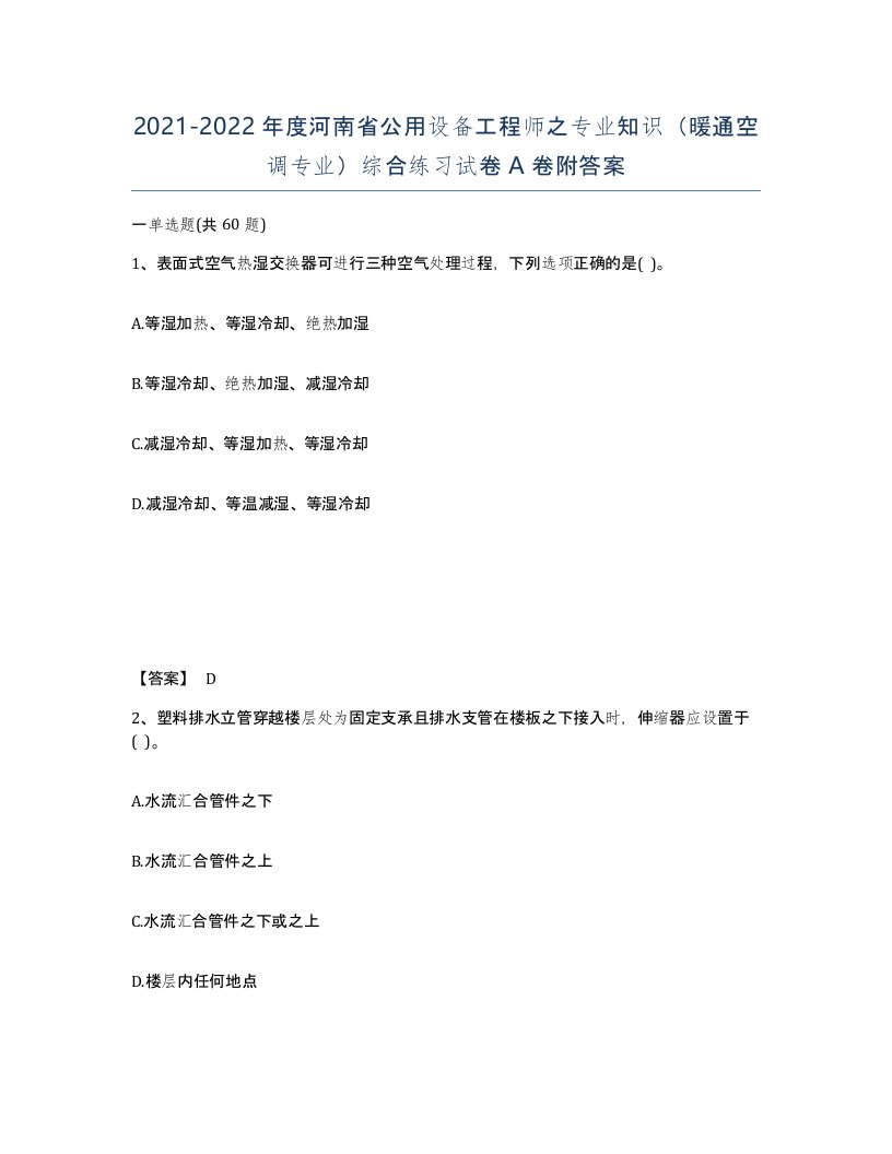 2021-2022年度河南省公用设备工程师之专业知识暖通空调专业综合练习试卷A卷附答案