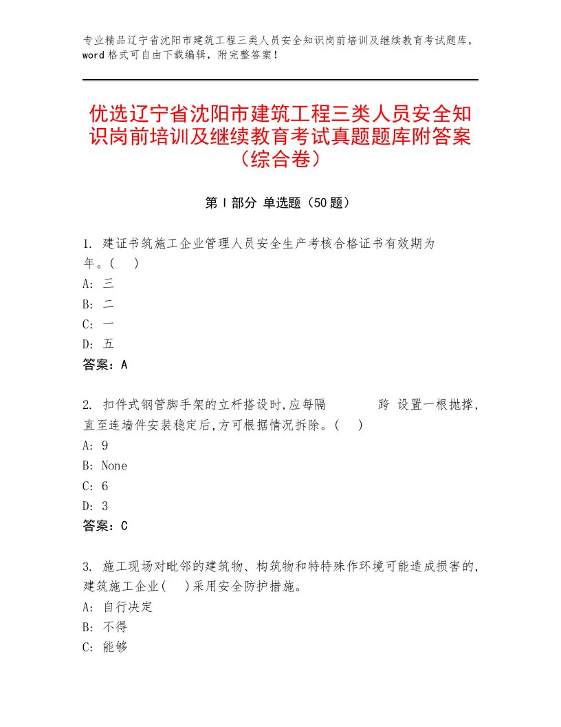 优选辽宁省沈阳市建筑工程三类人员安全知识岗前培训及继续教育考试真题题库附答案（综合卷）