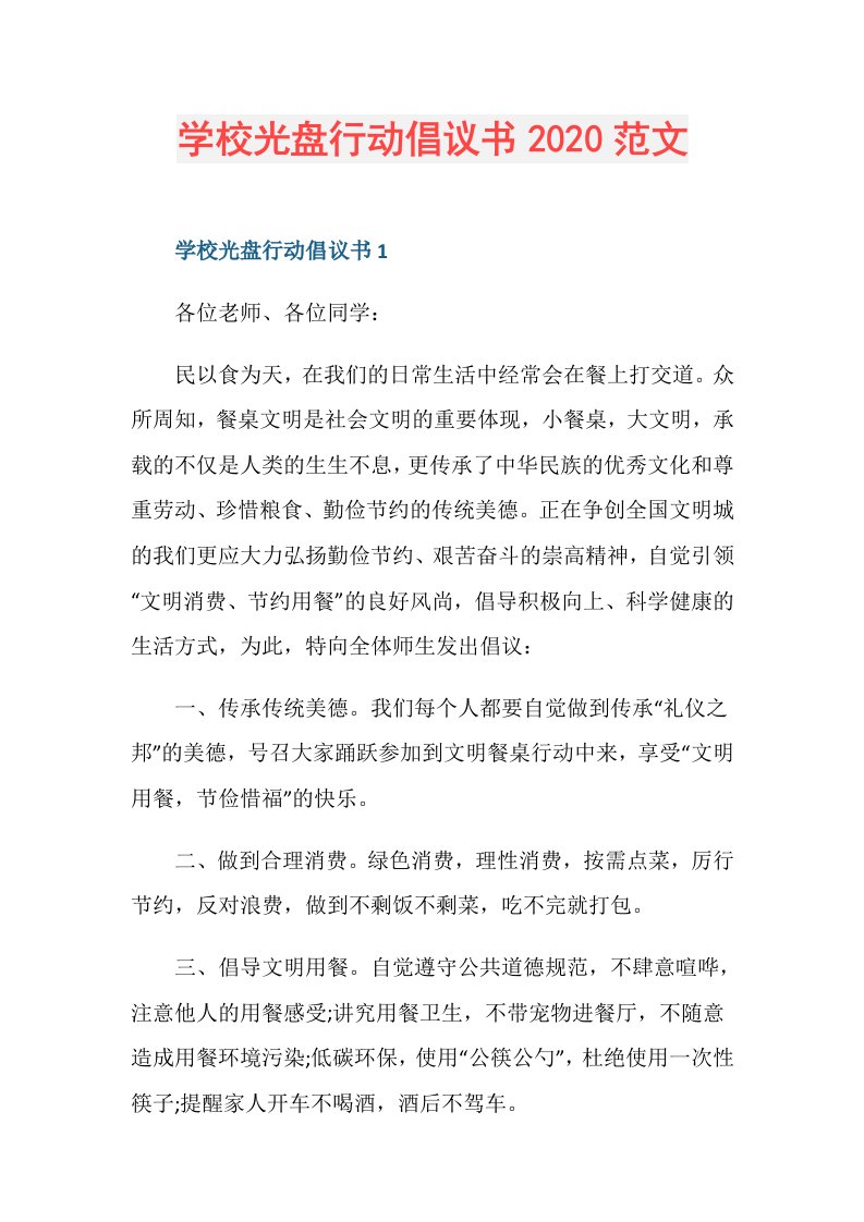 学校光盘行动倡议书范文