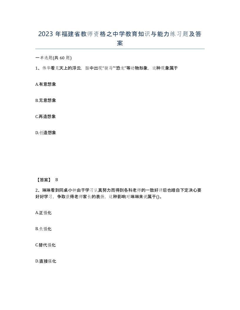 2023年福建省教师资格之中学教育知识与能力练习题及答案