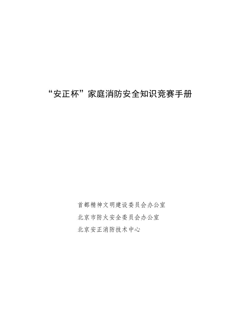 北京市“安正杯”家庭消防安全知识竞赛手册