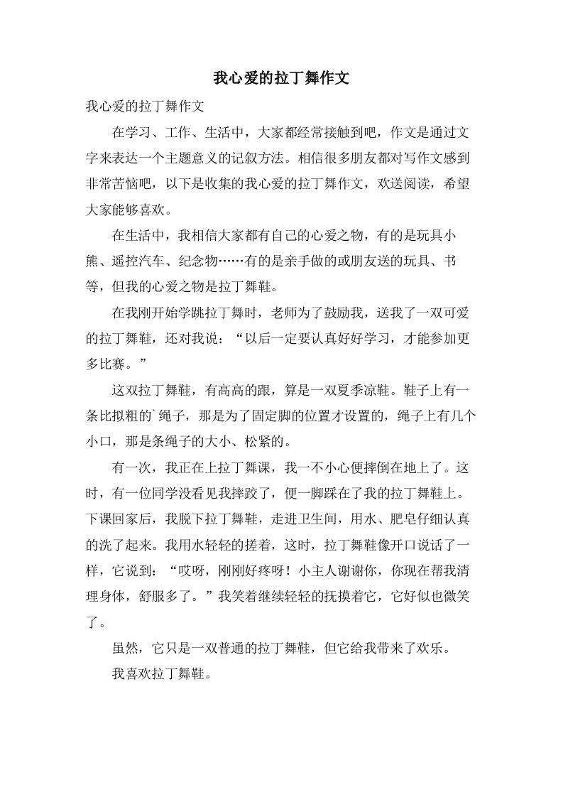 我心爱的拉丁舞作文