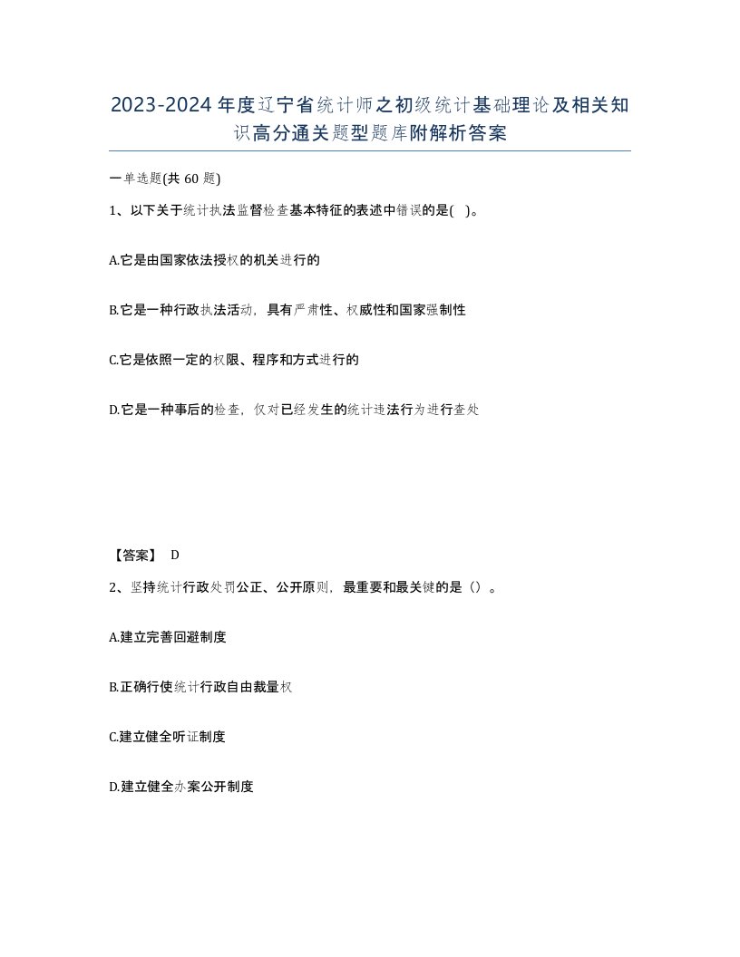 2023-2024年度辽宁省统计师之初级统计基础理论及相关知识高分通关题型题库附解析答案