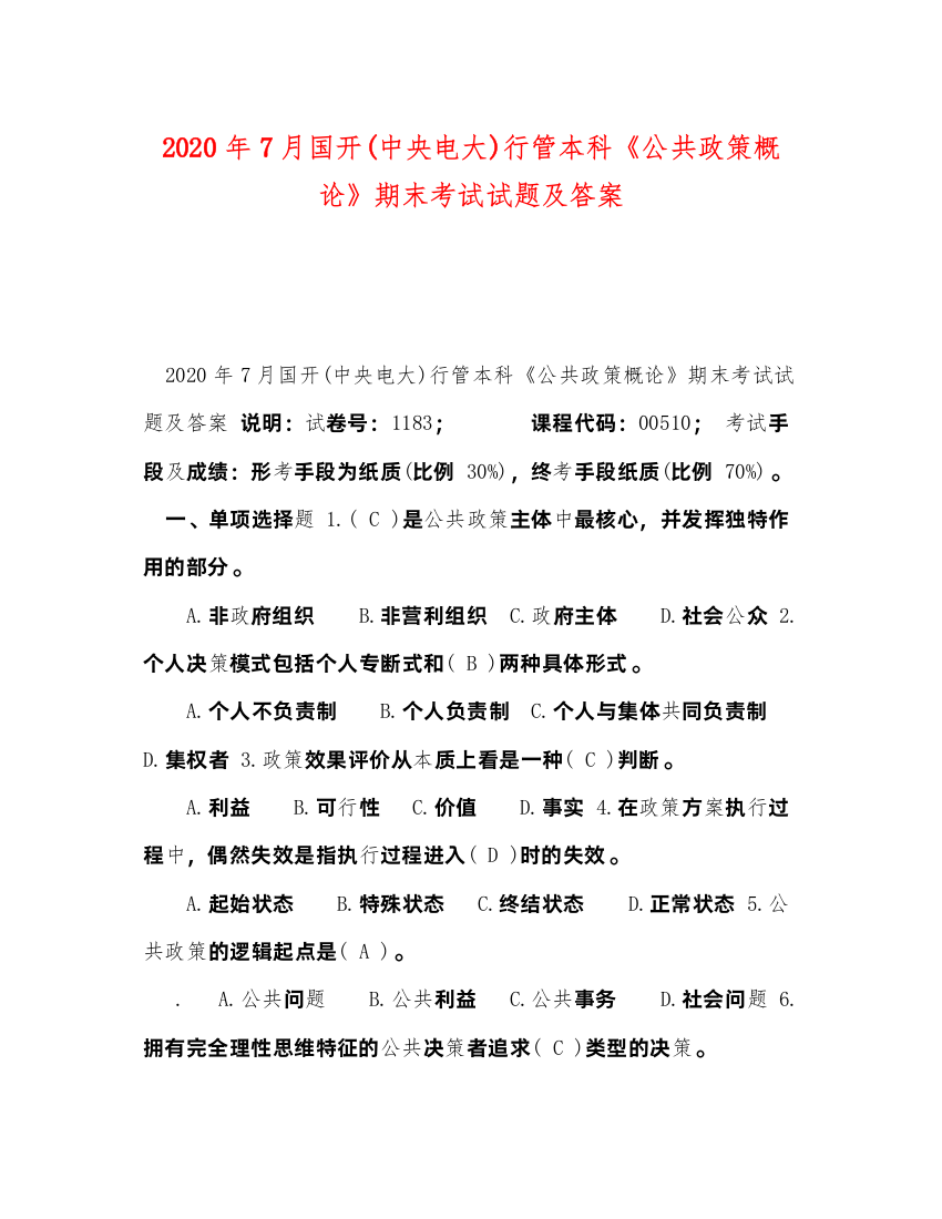 2022年7月国开中央电大)行管本科《公共政策概论》期末考试试题及答案3)