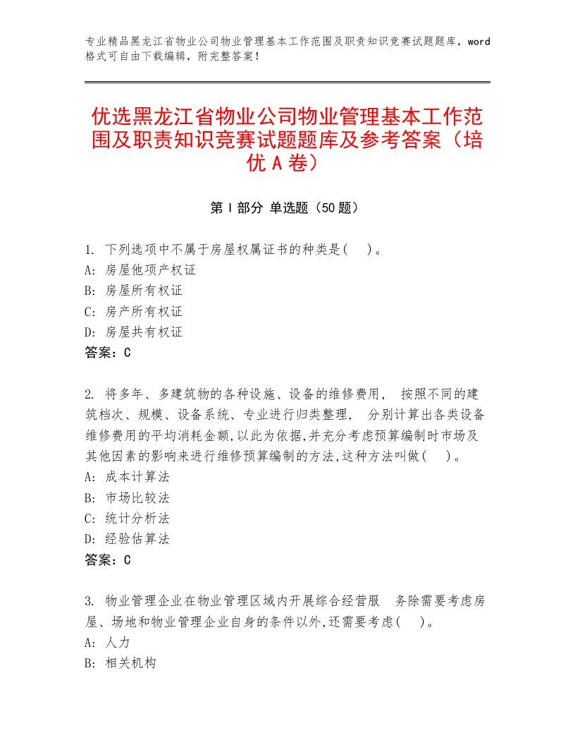 优选黑龙江省物业公司物业管理基本工作范围及职责知识竞赛试题题库及参考答案（培优A卷）