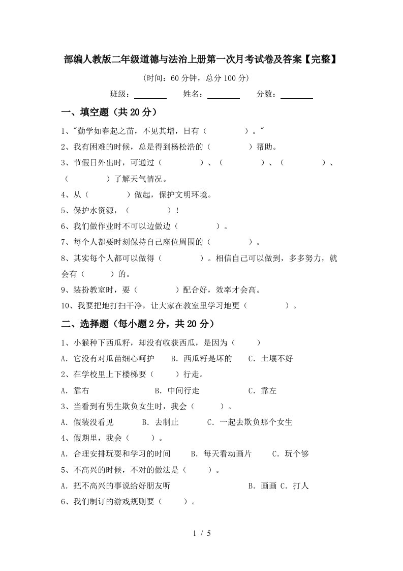 部编人教版二年级道德与法治上册第一次月考试卷及答案完整