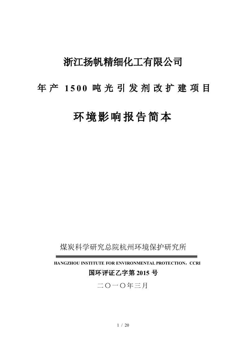 浙江扬帆精细化工有限公司年产1500吨光引发剂改扩建项目环境