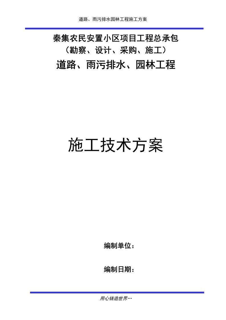 秦集农民安置小区项目住宅小区道路、雨污排水、园林绿化工程施工组织设计确认版