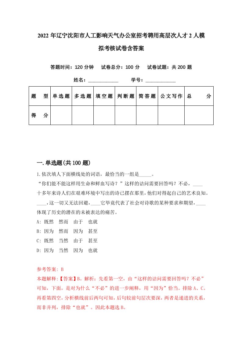 2022年辽宁沈阳市人工影响天气办公室招考聘用高层次人才2人模拟考核试卷含答案8