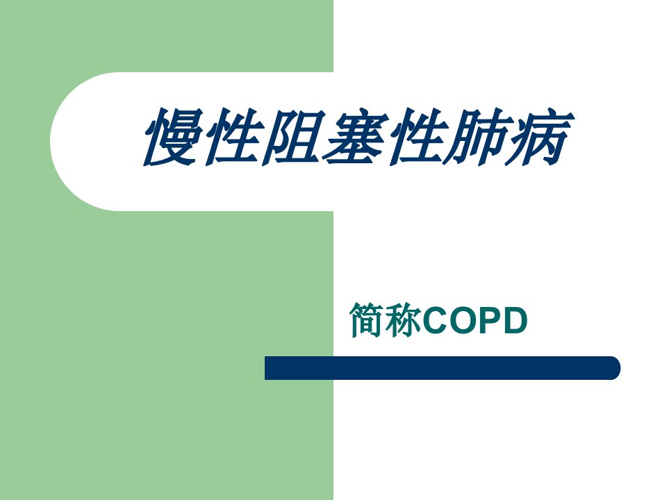 慢性阻塞性肺病(COPD)课件