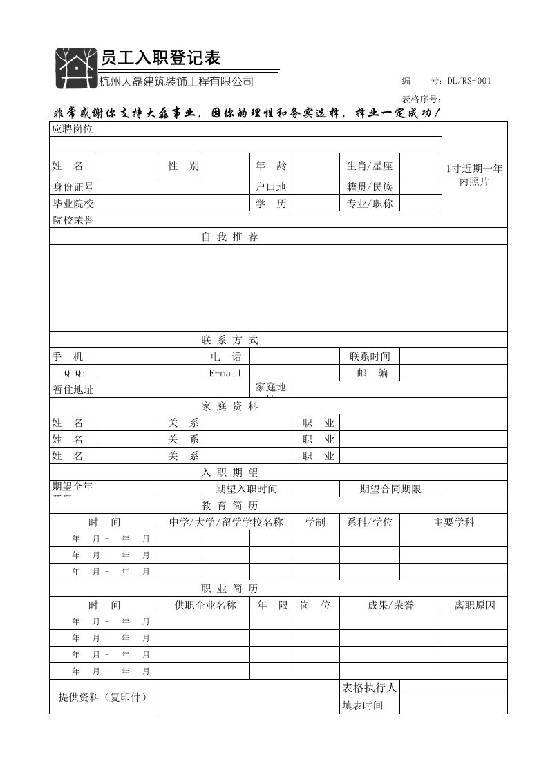 员工面试、入职登记表