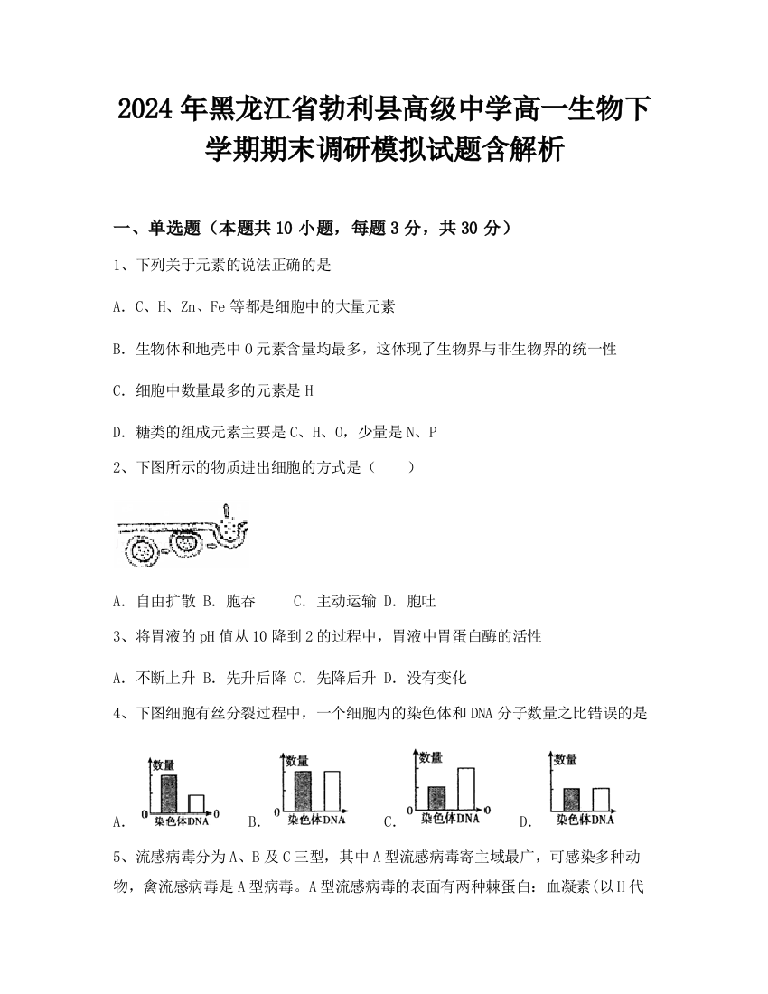 2024年黑龙江省勃利县高级中学高一生物下学期期末调研模拟试题含解析