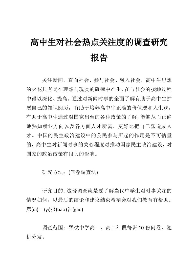 高中生对社会热点关注度的调查研究报告