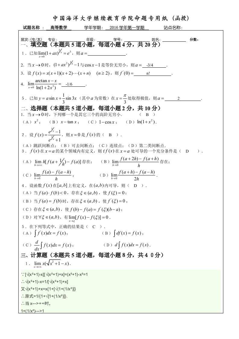 中国海洋大学高等数学试题答案