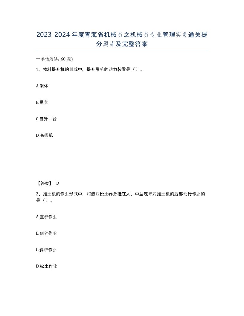 2023-2024年度青海省机械员之机械员专业管理实务通关提分题库及完整答案