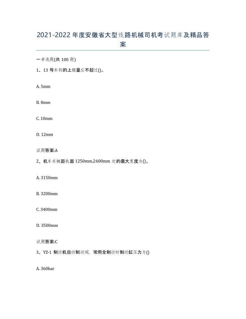 20212022年度安徽省大型线路机械司机考试题库及答案