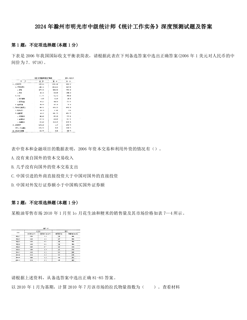 2024年滁州市明光市中级统计师《统计工作实务》深度预测试题及答案