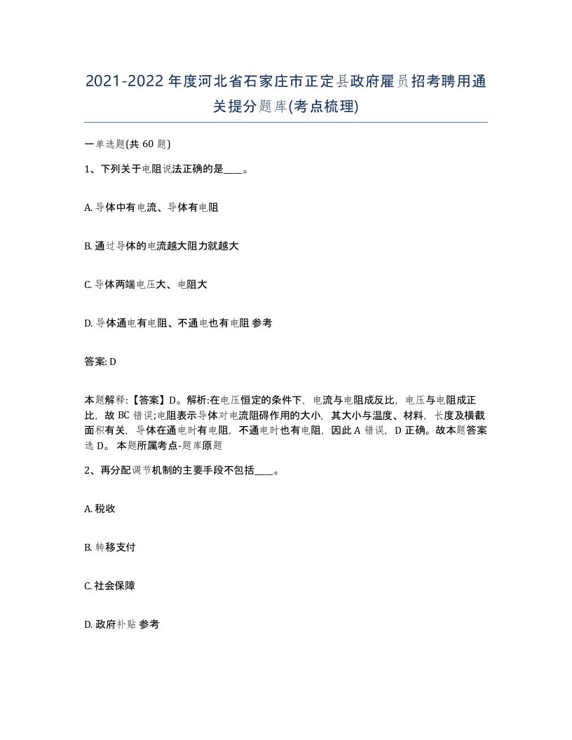 2021-2022年度河北省石家庄市正定县政府雇员招考聘用通关提分题库考点梳理