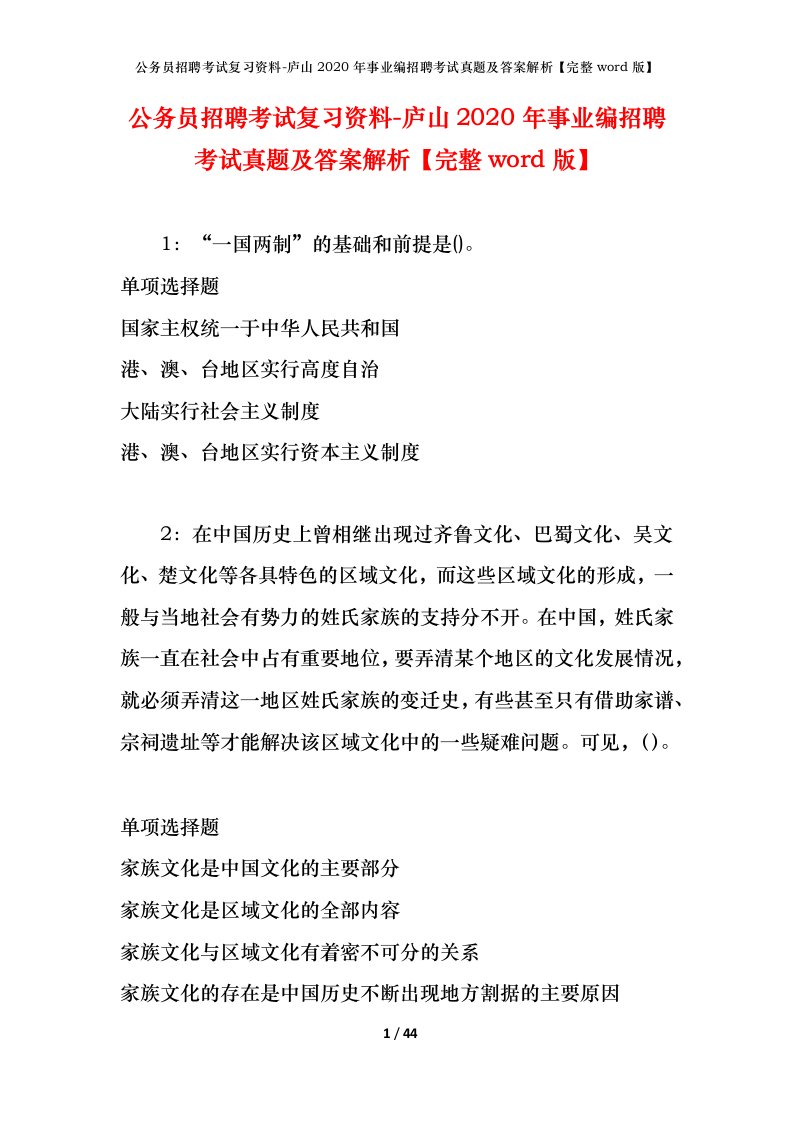 公务员招聘考试复习资料-庐山2020年事业编招聘考试真题及答案解析完整word版