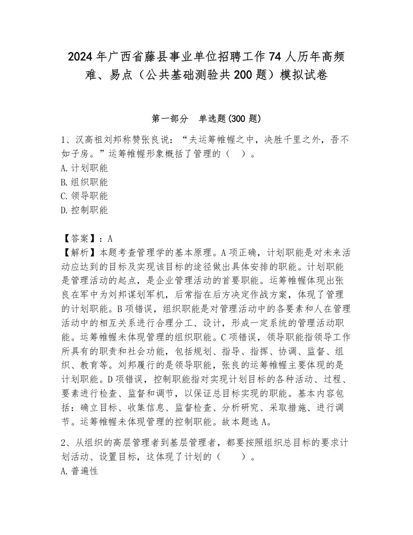 2024年广西省藤县事业单位招聘工作74人历年高频难、易点（公共基础测验共200题）模拟试卷附参考答案（轻巧夺冠）