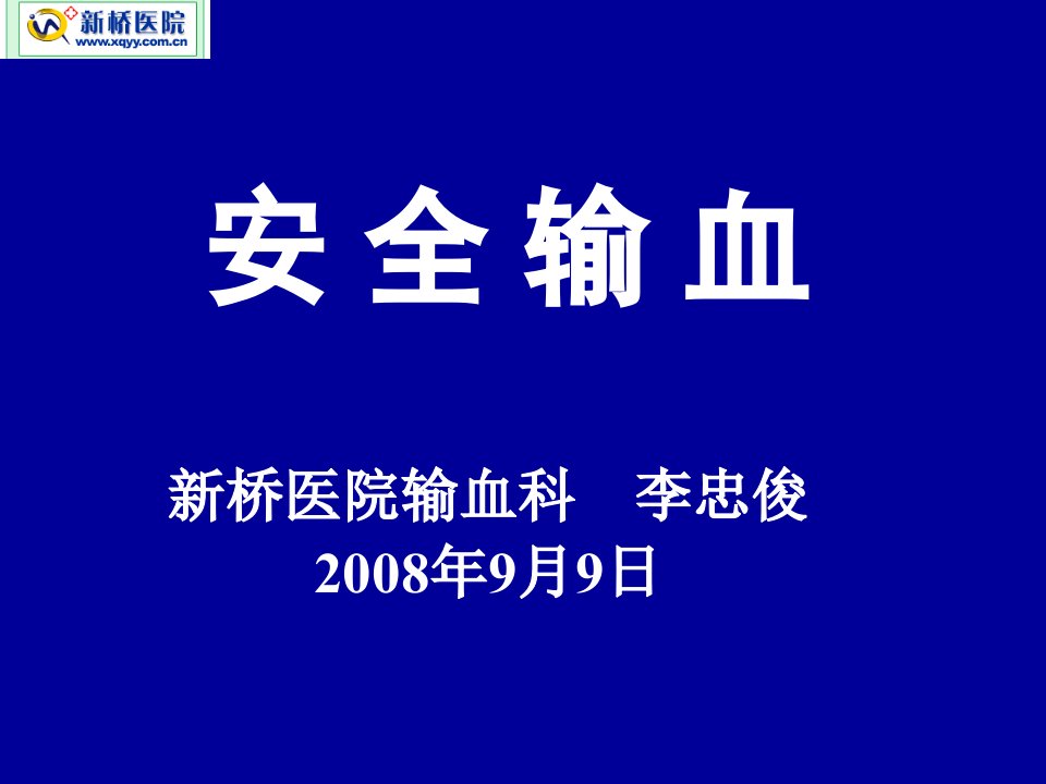 安全输血-2008年9月全院实习生讲座医学