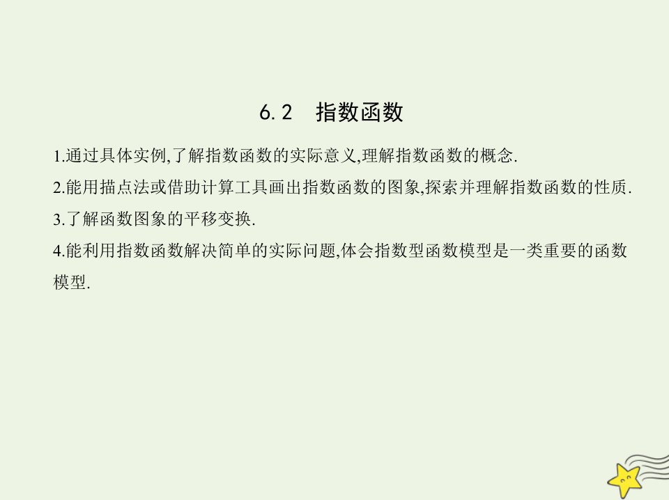 2022版新教材高中数学第6章幂函数指数函数和对数函数2指数函数课件苏教版必修第一册