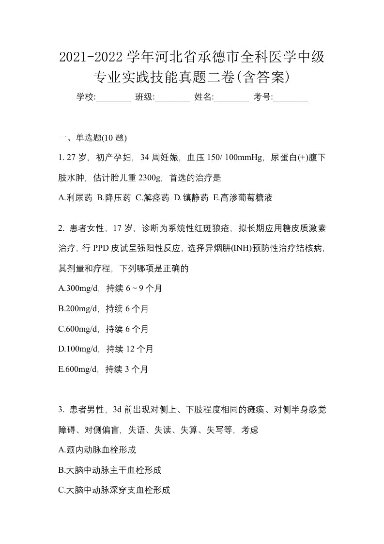 2021-2022学年河北省承德市全科医学中级专业实践技能真题二卷含答案