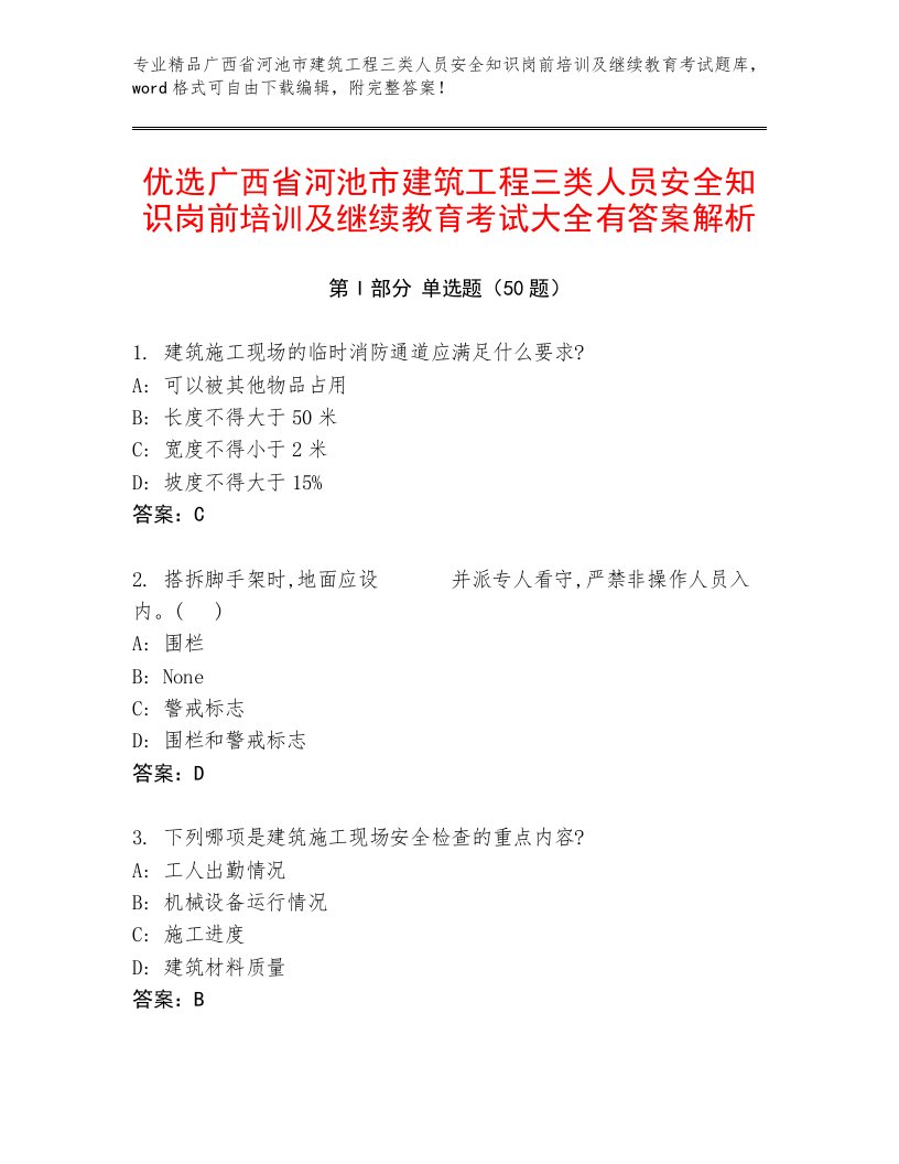 优选广西省河池市建筑工程三类人员安全知识岗前培训及继续教育考试大全有答案解析