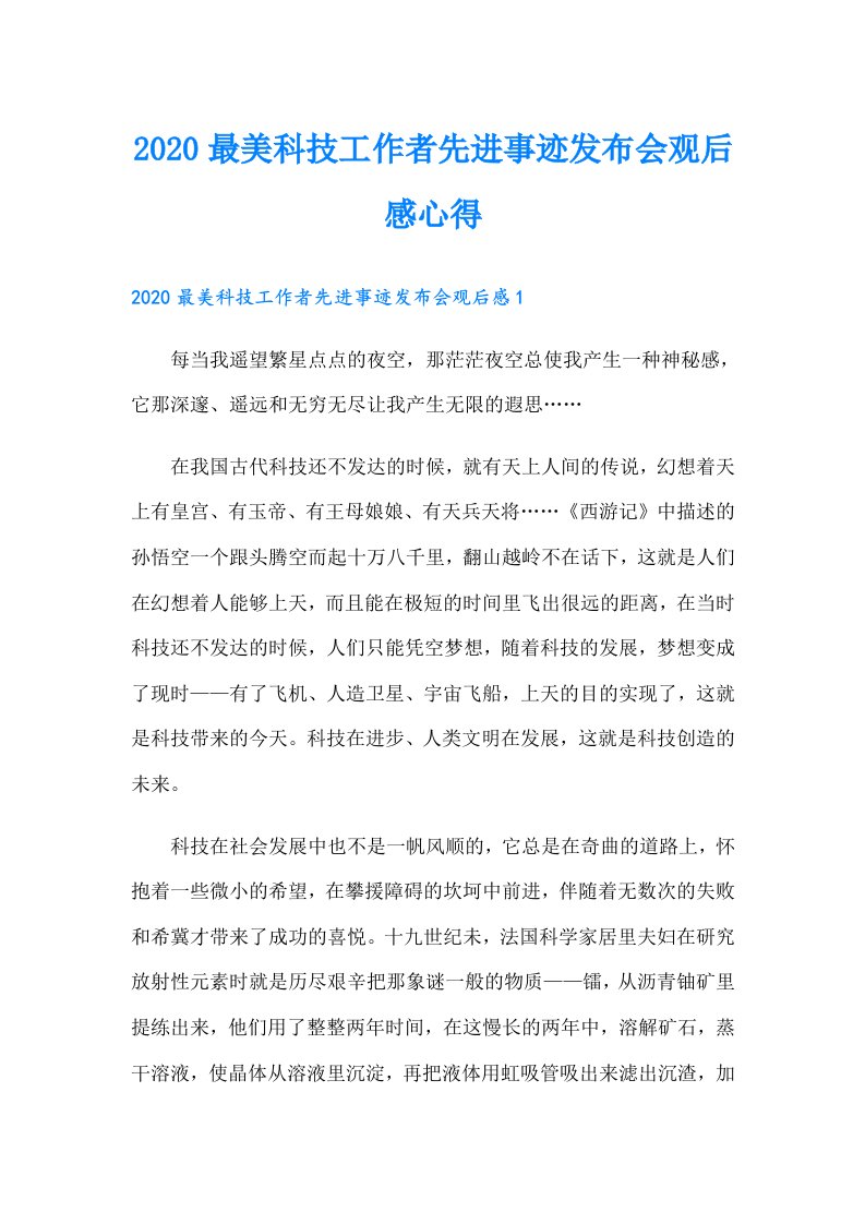 最美科技工作者先进事迹发布会观后感心得