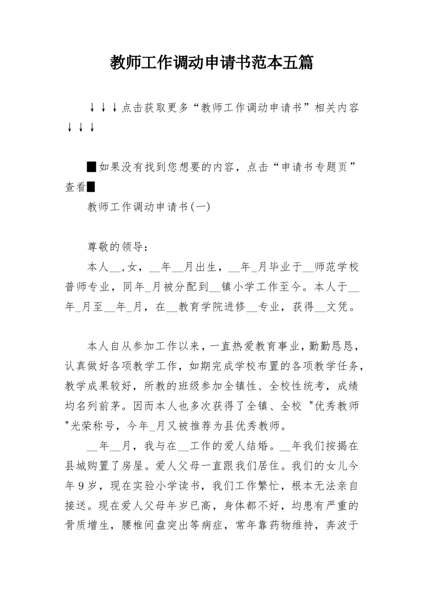 教师工作调动申请书范本五篇