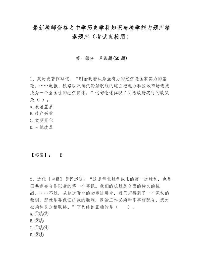 最新教师资格之中学历史学科知识与教学能力题库精选题库（考试直接用）