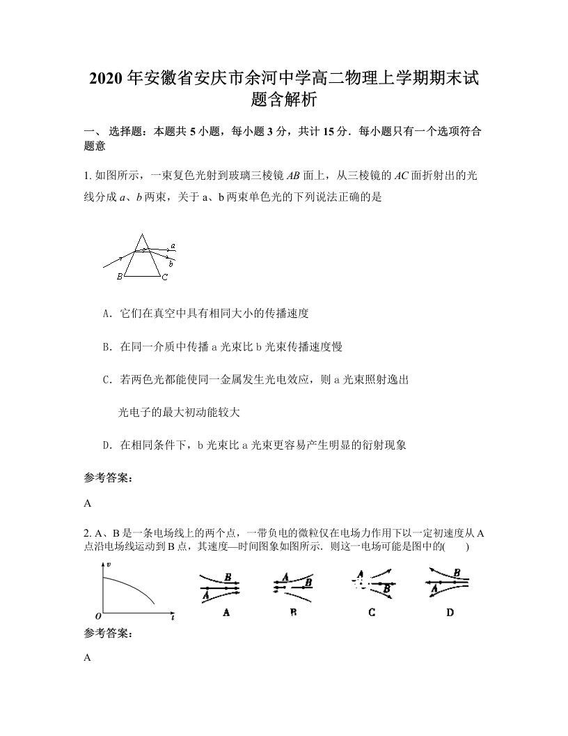 2020年安徽省安庆市余河中学高二物理上学期期末试题含解析