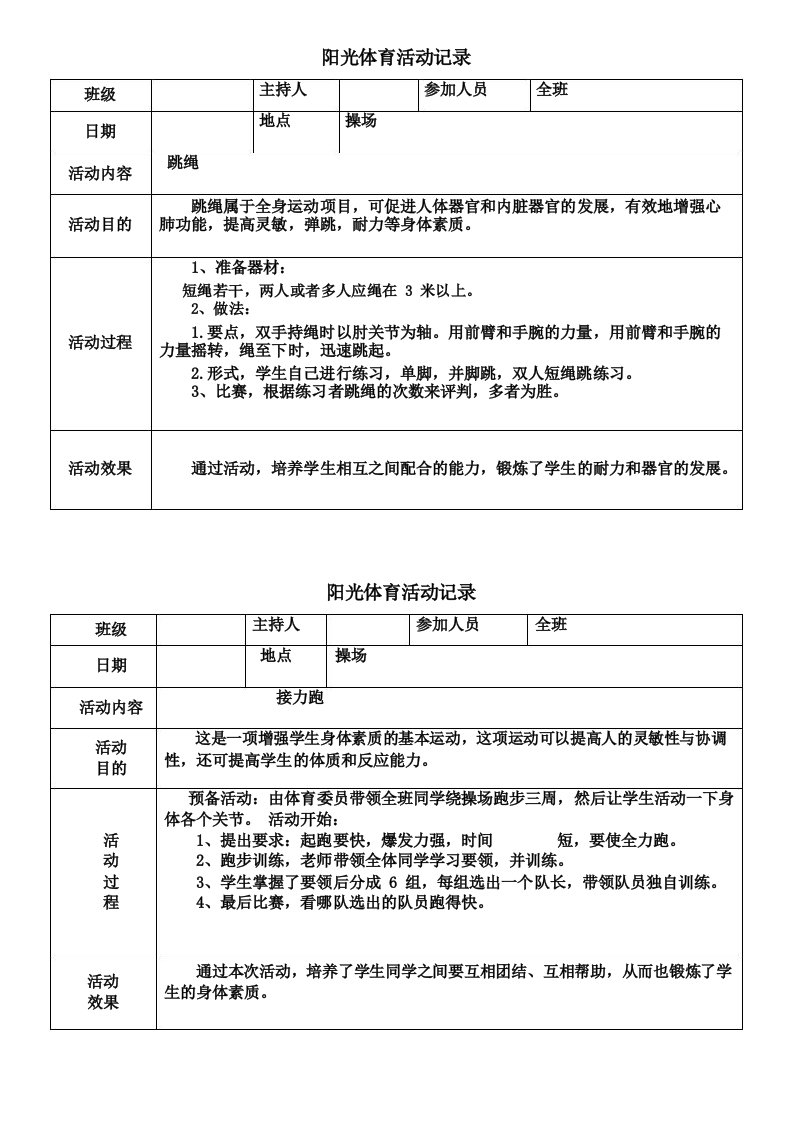 小学阳光体育活动记录(表格打印版)