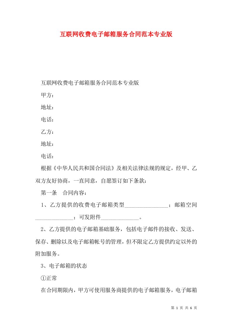 互联网收费电子邮箱服务合同范本专业版