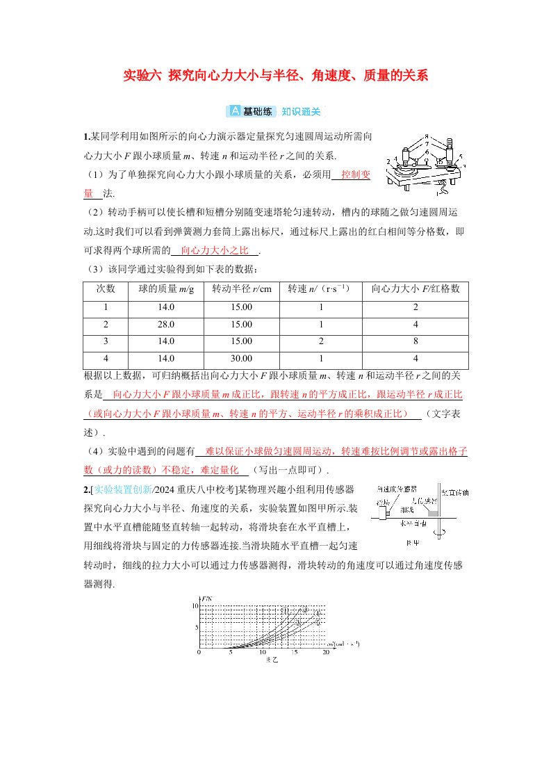 备考2024届高考物理一轮复习分层练习第四章曲线运动实验六探究向心力大小与半径角速度质量的关系