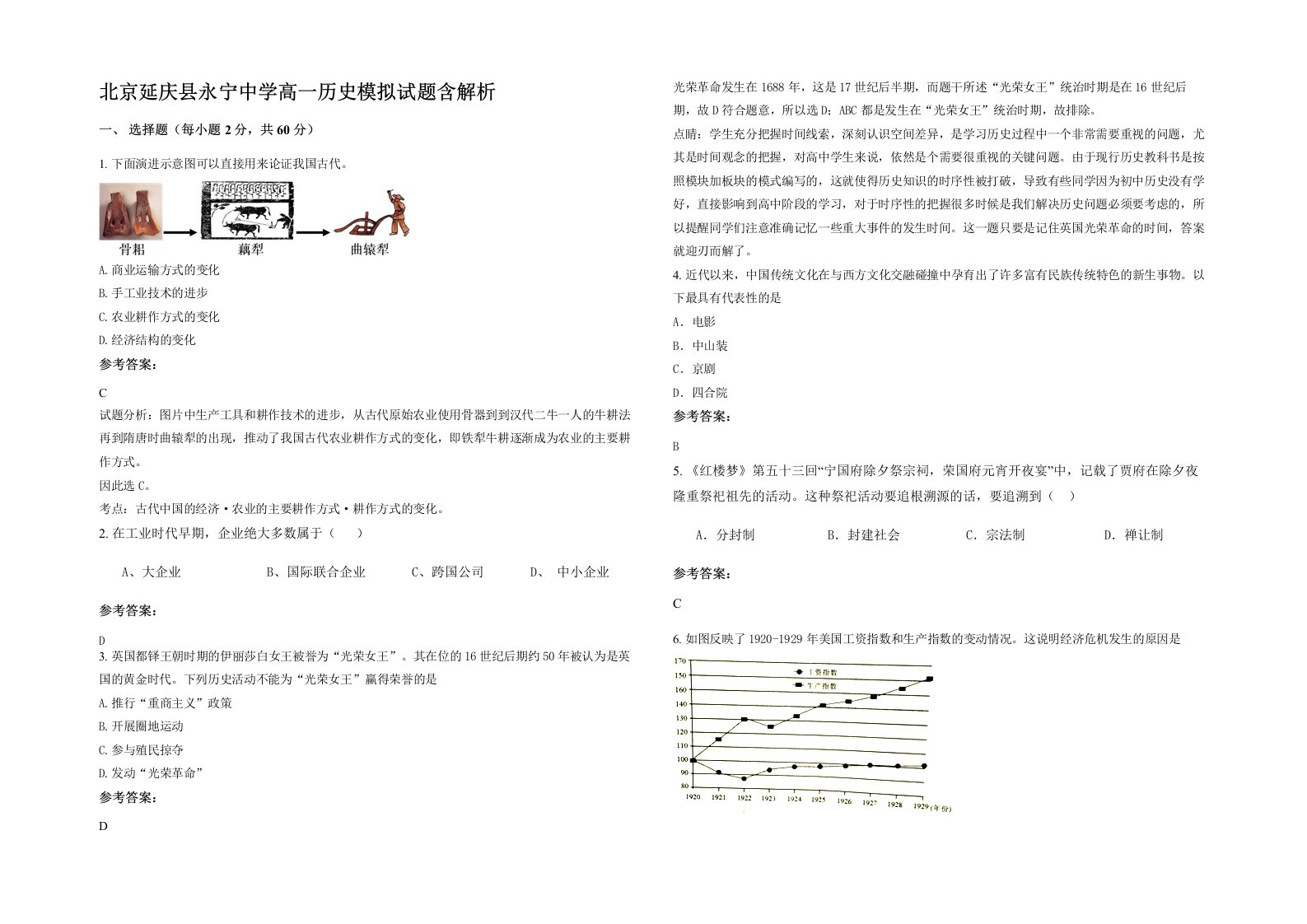 北京延庆县永宁中学高一历史模拟试题含解析