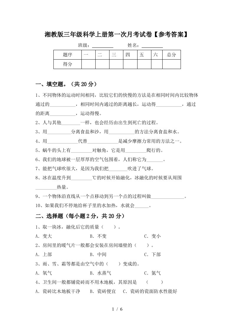 湘教版三年级科学上册第一次月考试卷参考答案