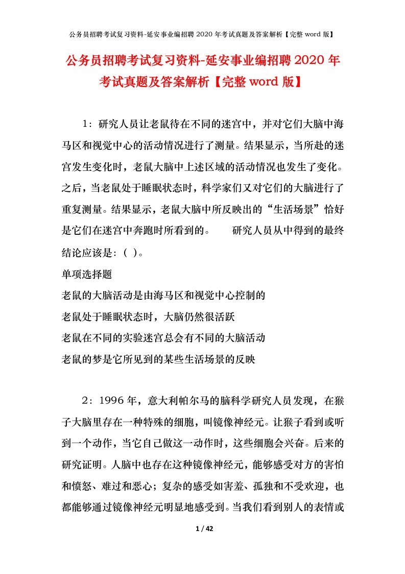 公务员招聘考试复习资料-延安事业编招聘2020年考试真题及答案解析完整word版