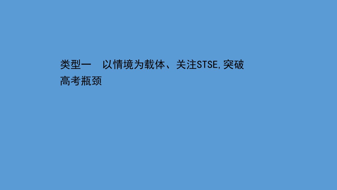 2021届高考物理二轮复习ppt课件：第三篇-类型一-以情境为载体、关注STSE突破高考瓶颈