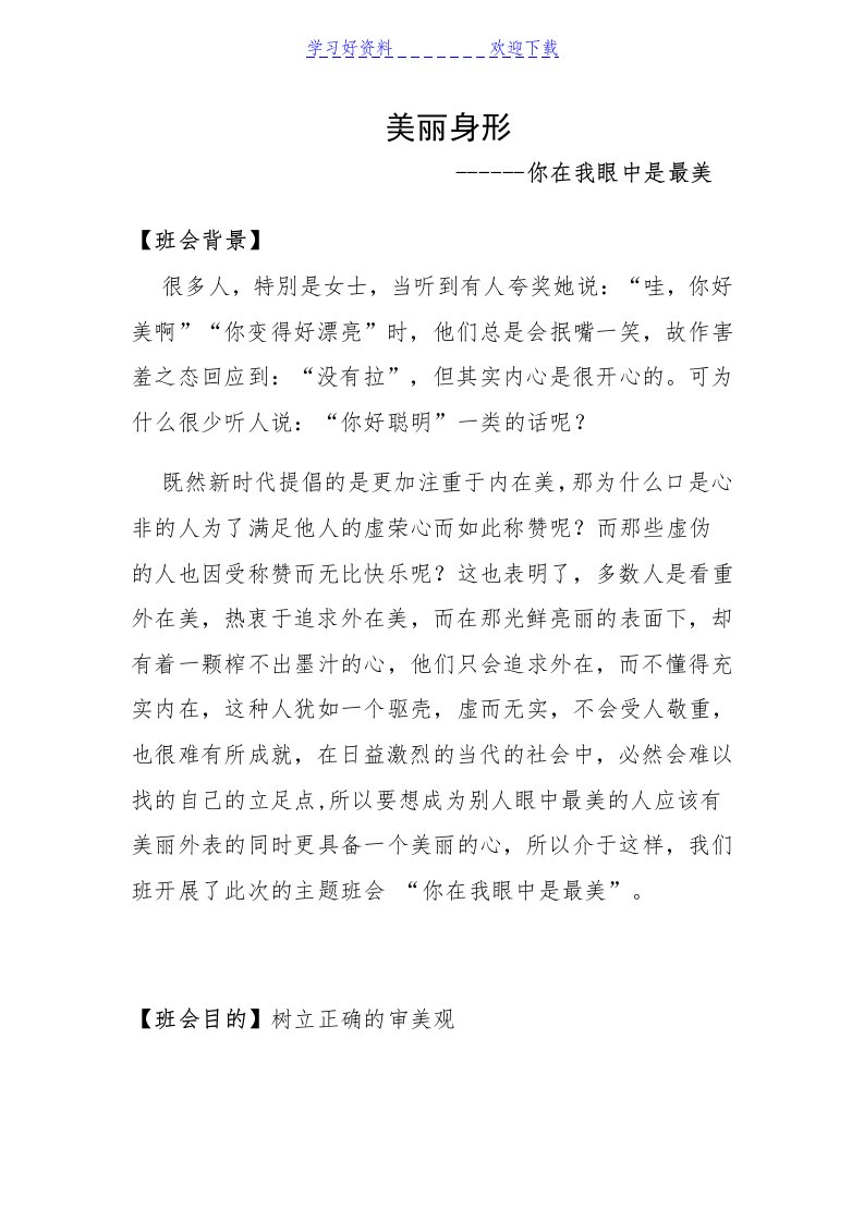 你在我眼中是最美主题班会教案