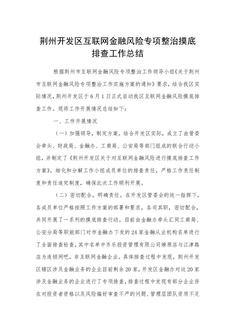 荆州开发区互联网金融风险专项整治摸底排查工作总结