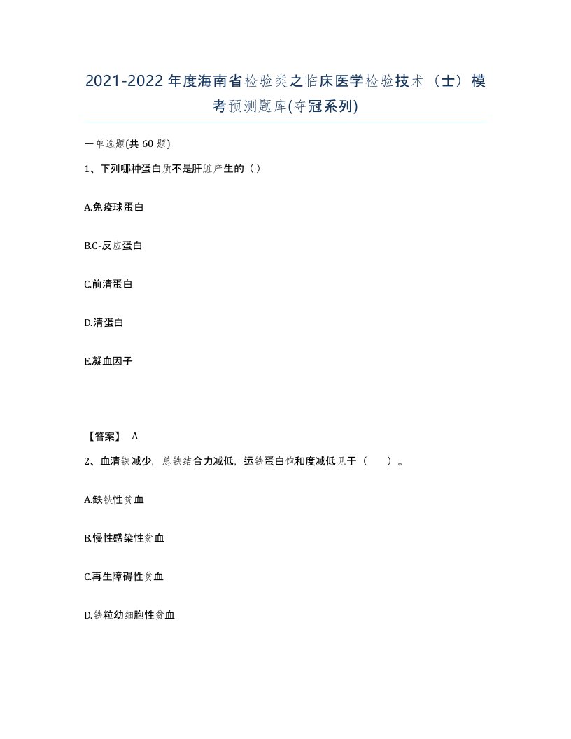 2021-2022年度海南省检验类之临床医学检验技术士模考预测题库夺冠系列